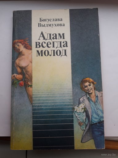 Выдмухова Адам всегда молод