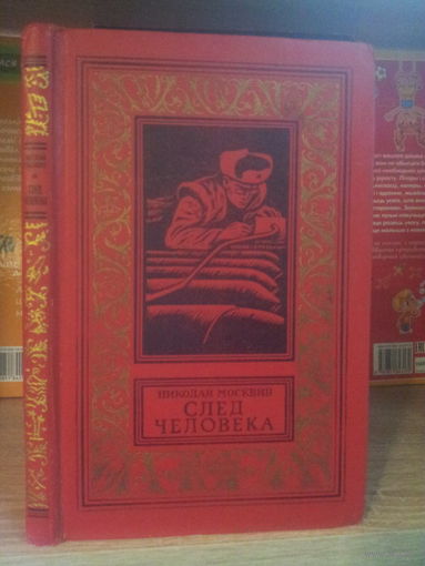 Москвин Н. "След человека" Серия "Библиотека приключений и научной фантастики"