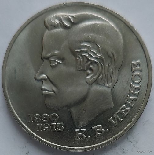 1 рубль Иванов