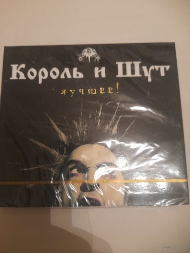 КОРОЛЬ И ШУТ  "ЛУЧШЕЕ" 2CD РОССИЯ