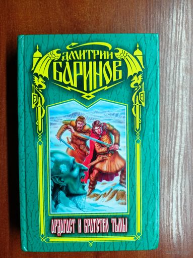 Дмитрий Баринов ( Дмитрий Дудко) "Ардагаст и братство тьмы"