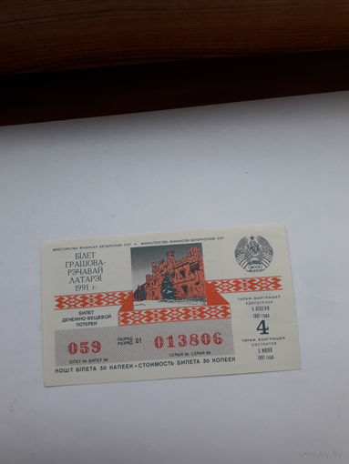 Лотерейный билет ДВЛ БССР 1991-4
