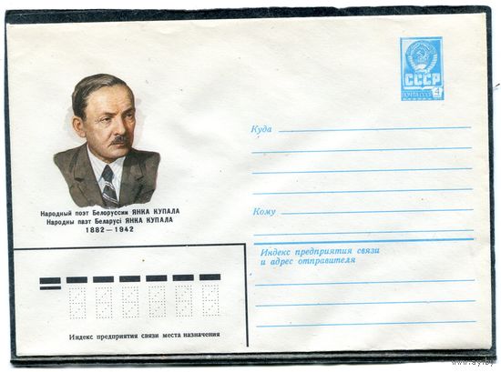 СССР 1982. ХМК. Конверт. Янка Купала