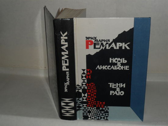 Ремарк Э.М. Ночь в Лиссабоне. Тени в раю. Романы.