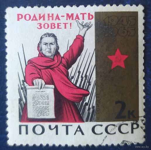 СССР 1965 20л победы в ВОВ, клей