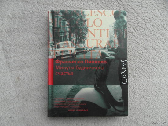 Франческо Пикколо. Минуты будничного несчастья. АСТ. 2012 г.
