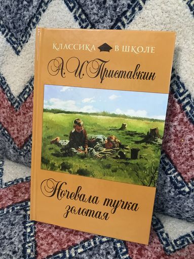 Приставкин Ночевала тучка золотая (серия Классика в школе)