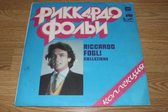 Риккардо Фольи(Riccardo Fogli) - Коллекция