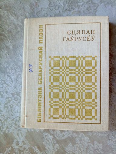 Сцяпан Гаурусеу"КЛОПАТ"\027