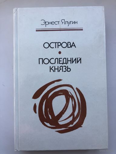 Эрнест Ялугин. Острова. Последний князь
