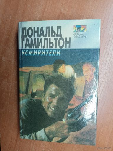 Дональд Гамильтон "Усмирители"