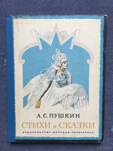 А.Пушкин, Стихи и сказки