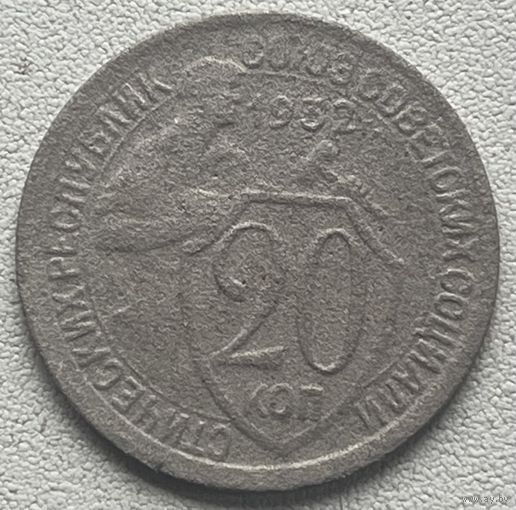 20 копеек 1932