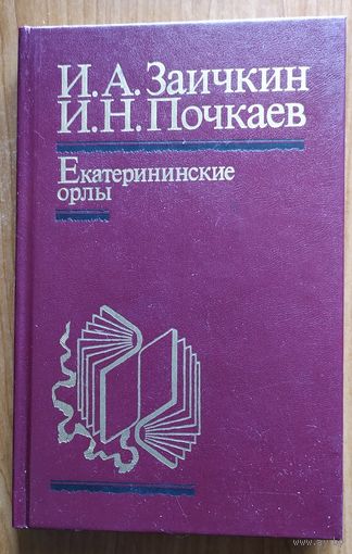 ЕКАТЕРИНИНСКИЕ ОРЛЫ.