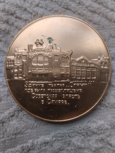 Медаль Настольная Куйбышев Театр Олимп.