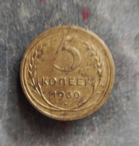 5 копеек 1930 г.