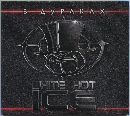White Hot Ice В Дураках