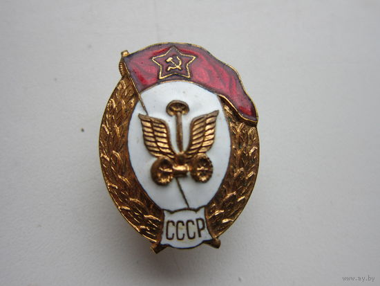 Знак среднего военного автомобильного училища СССР 1954-58 гг