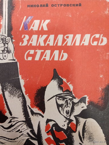 Николай Островский. Как закалялась сталь