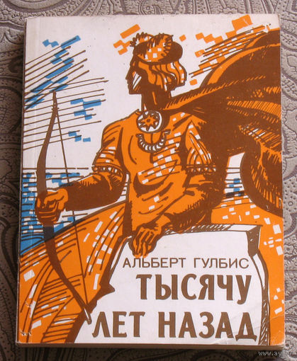 Альберт Гулбис Тысячу лет назад. перевод с латышского