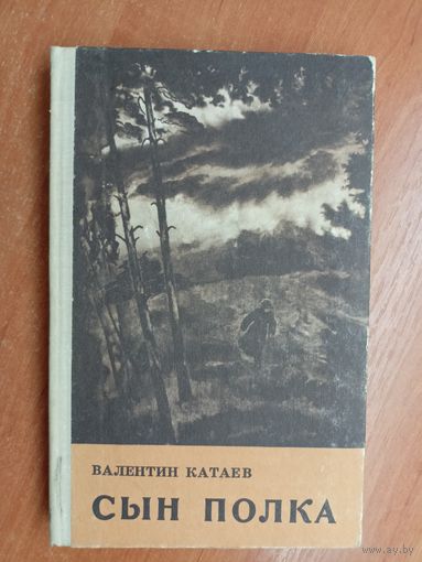 Валентин Катаев "Сын полка"