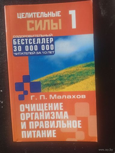Малахов Г.П. Очищение организма и правильное питание (Целительные силы)
