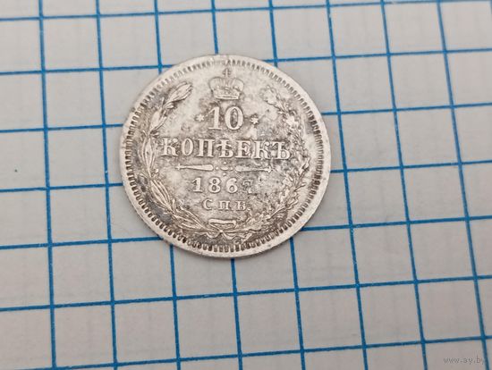 10 копеек 1867