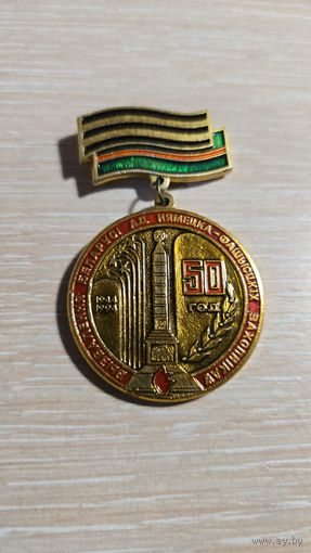 Значок освобождение беларуси от немецко фашистких захватчиков