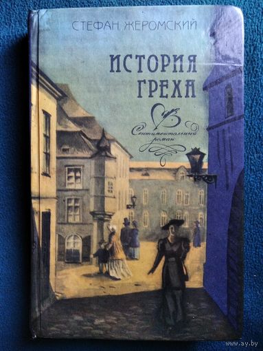 С. Жеромский История греха