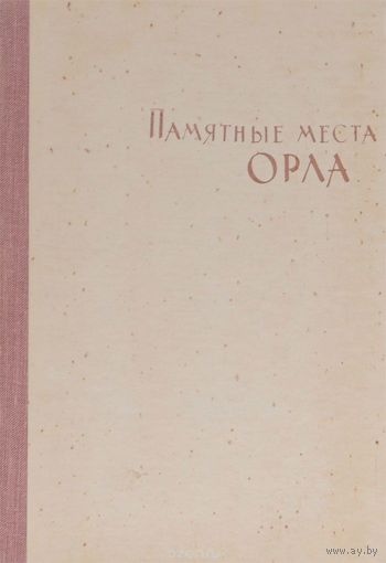 Памятные места Орла. В гравюрах А. Мищенко