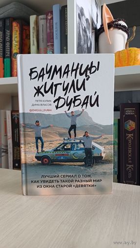 "Бауманцы, жигули, Дубай" Петя Кулик, Дима Власов