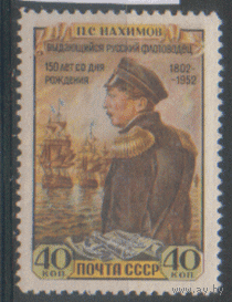 Заг. 1607. 1952. П.С. Нахимов. ЧиСт.
