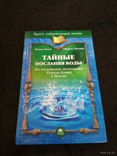 Рушель Блаво. Мишель Мессинг. Тайные послания воды. 2009 г.