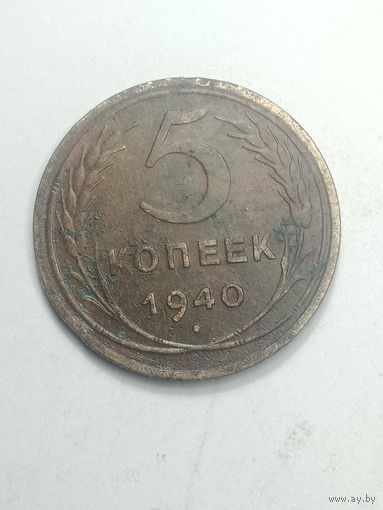 5 копеек 1940 года .