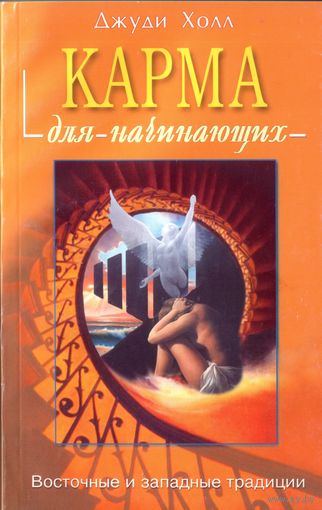 Д.Холл Карма для начинающих