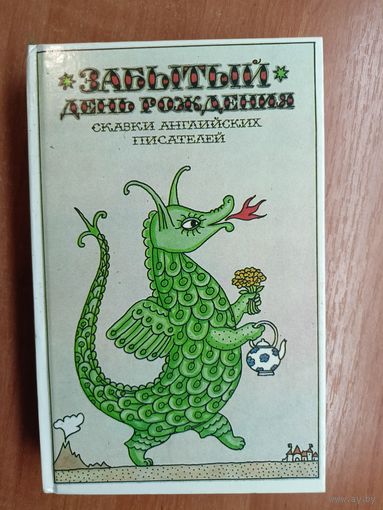 Сказки английских писателей "Забытый день рождения"