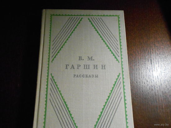 Гаршин В. Рассказы.