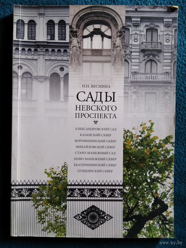Н.Н. Веснина Сады Невского проспекта