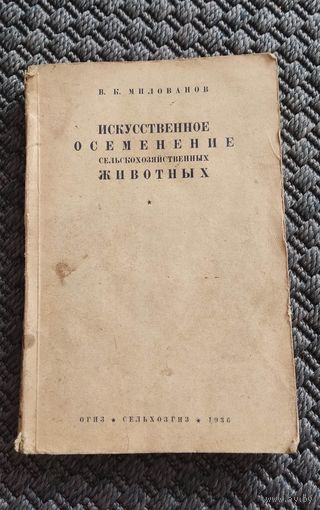 Искусственное осеменение сельскохозяйственных животных 1936 год.