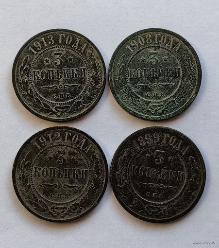 Лот монет Николая ||. 3 копейки 1908, 1912, 1913, 1899