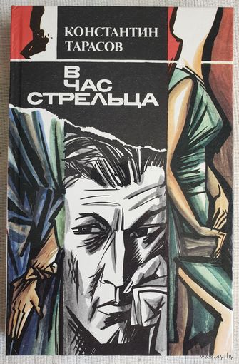 В час стрельца | Тарасов Константин | Детектив