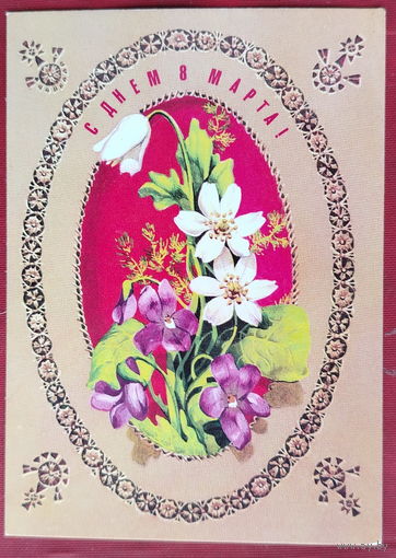 8 марта! Чистая. 1978 года. Плаксин. 2076.