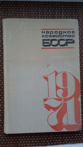 Народное хозяйство БССР в 1971 году: статистический сборник