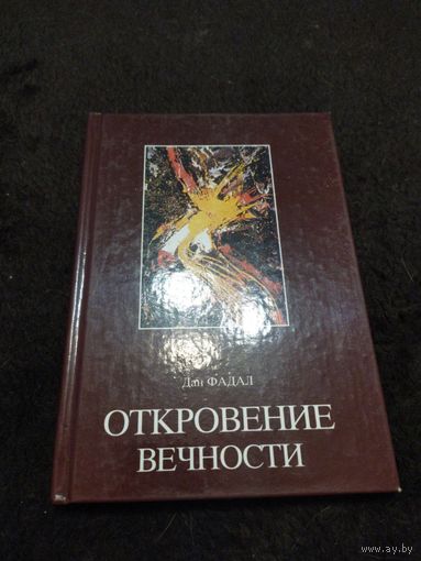 Тексты Трансперсональной Психологии.  Откровение вечности | Фадал Дан