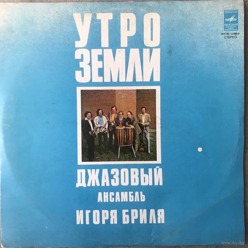 Джазовый Ансамбль Игоря Бриля- Утро Земли