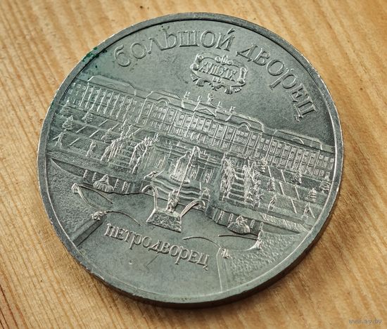 5 рублей Петродворец    СССР