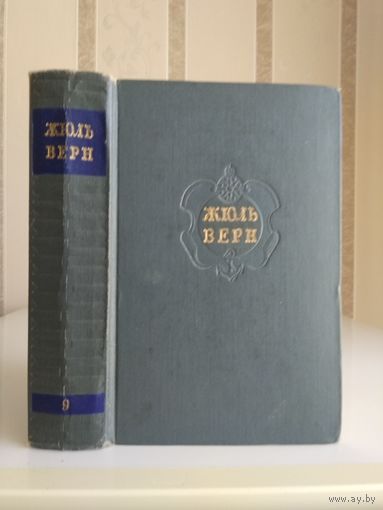 Жюль Верн "Собрание сочинений" т.9. "Архипелаг в огне. Робур-Завоеватель. Север против Юга".