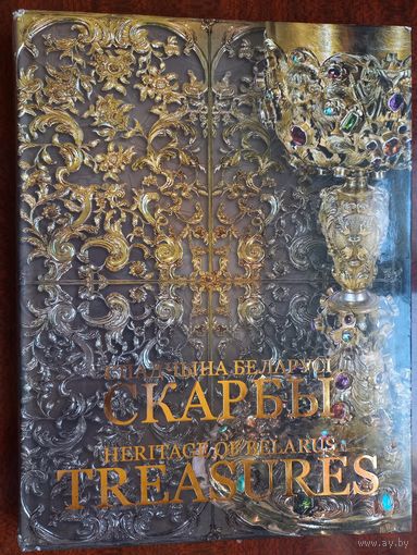 Спадчына Беларусі. Скарбы.  Аляксандр Аляксееў, Алег Лукашэвіч. 2007 г.