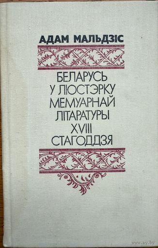 Беларусь у люстэрку мемуарнай літаратуры 18 стагоддзя Мальдзіс Адам Мальдзiс