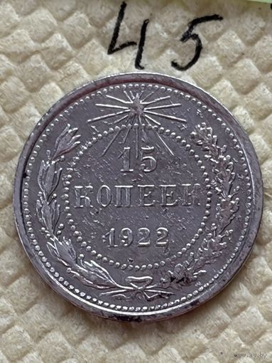 15 копеек 1922